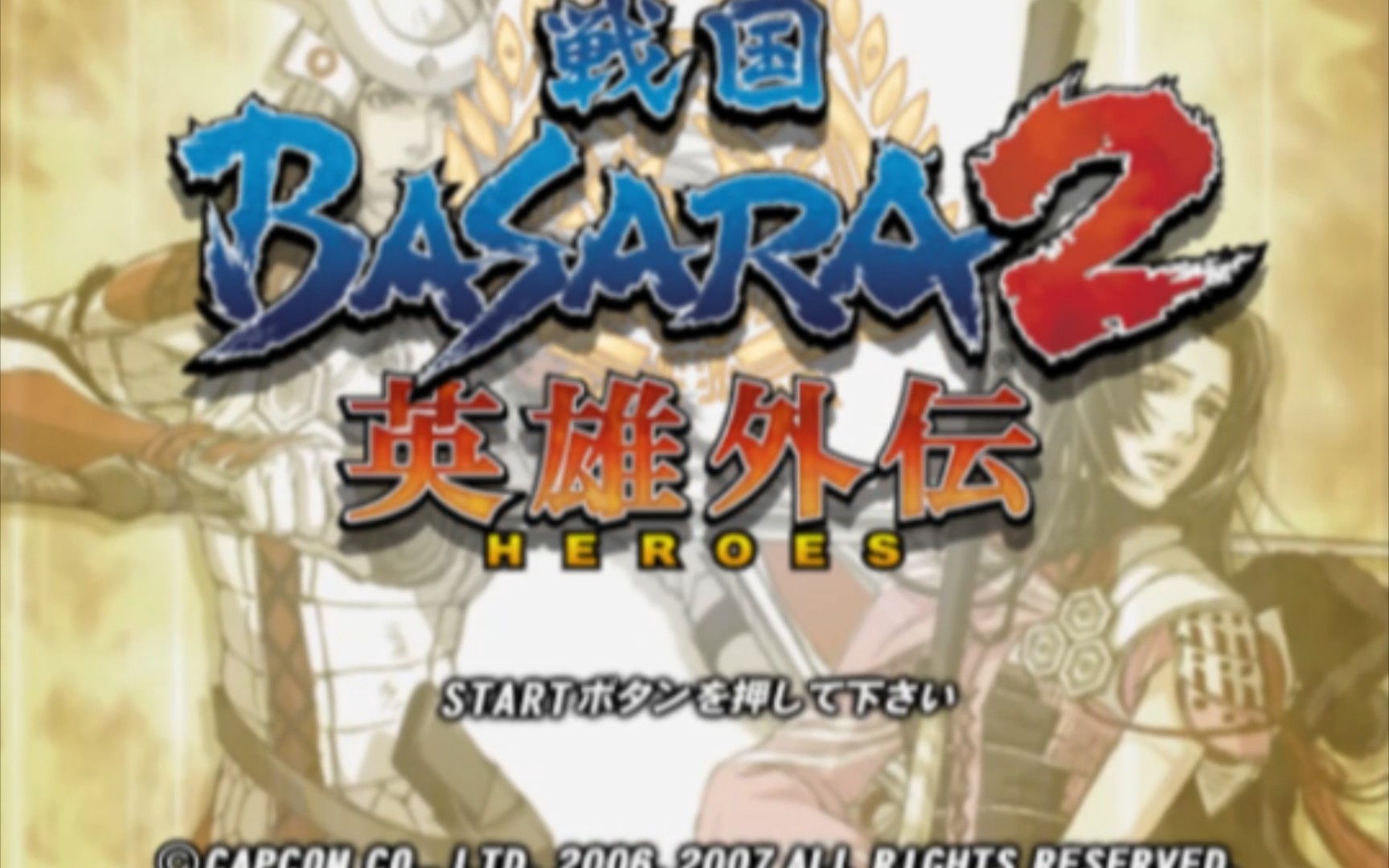 [图]【战国BASARA2：英雄外传】PS2