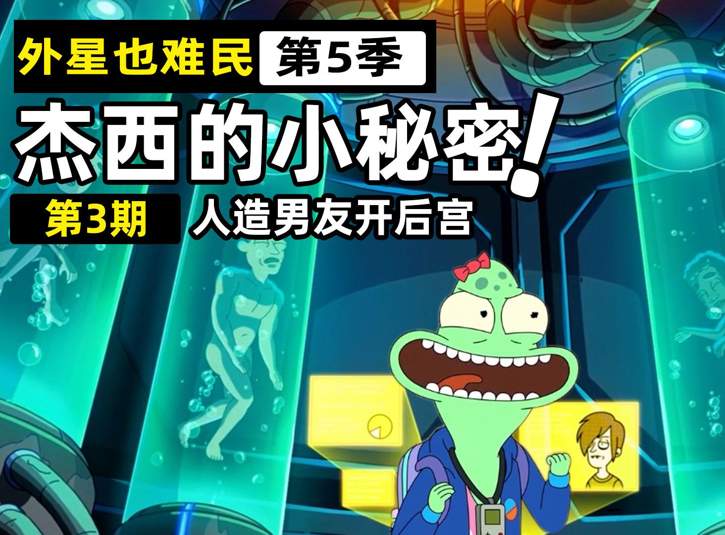 外星小妞为排解寂寞人造男友，惨遭囚禁鬼岛【外星也难民5-3】