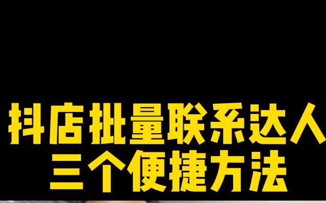 抖音小店批量联系达人的三个方法哔哩哔哩bilibili