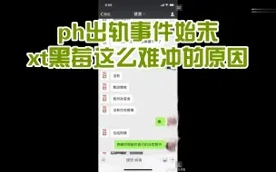 Download Video: ph出轨事件始末，xt黑莓这么难冲的原因。