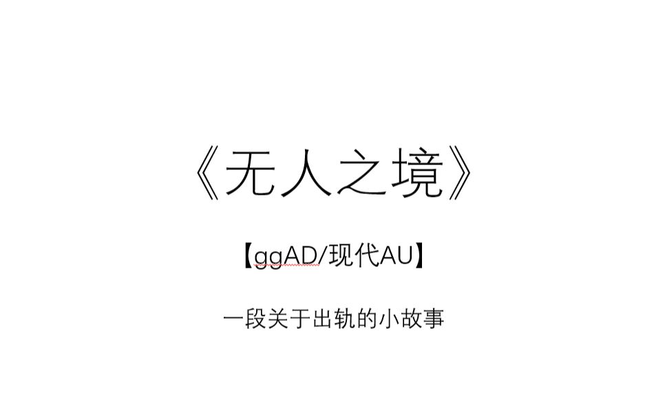 【ggAD】无人之境(现代AU,出轨年下小故事)哔哩哔哩bilibili