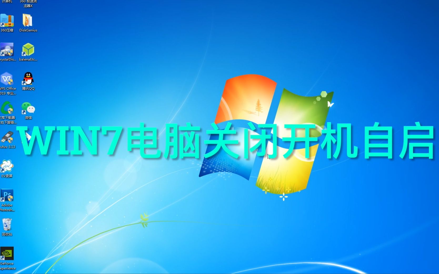 win7电脑如何关闭开机自启软件应用,关闭开机自启的方法.哔哩哔哩bilibili