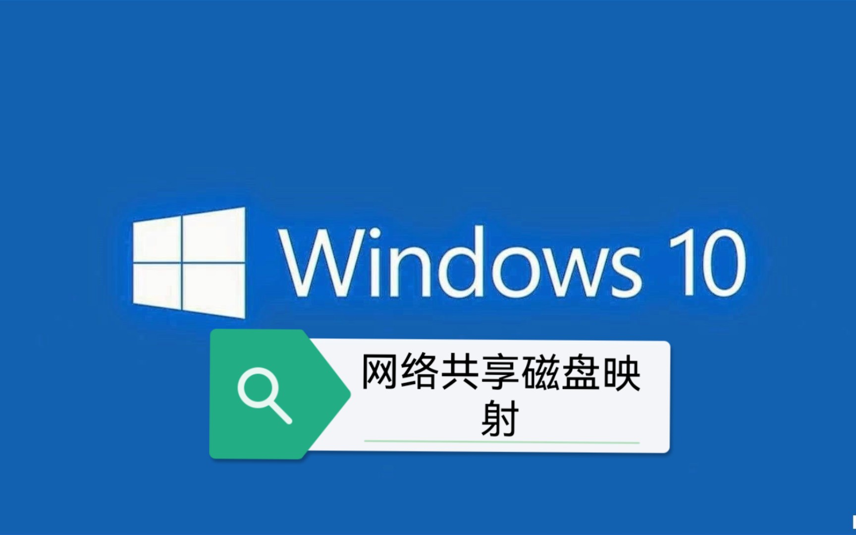 【Windows小知识】——网络共享磁盘的映射哔哩哔哩bilibili