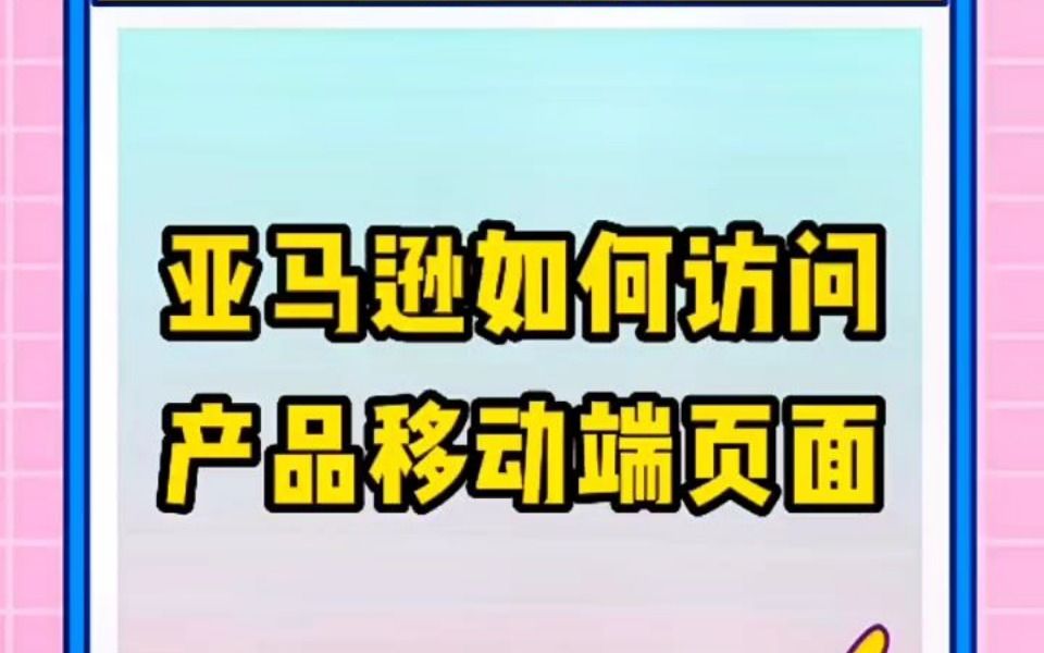 亚马逊如何访问移动端页面哔哩哔哩bilibili