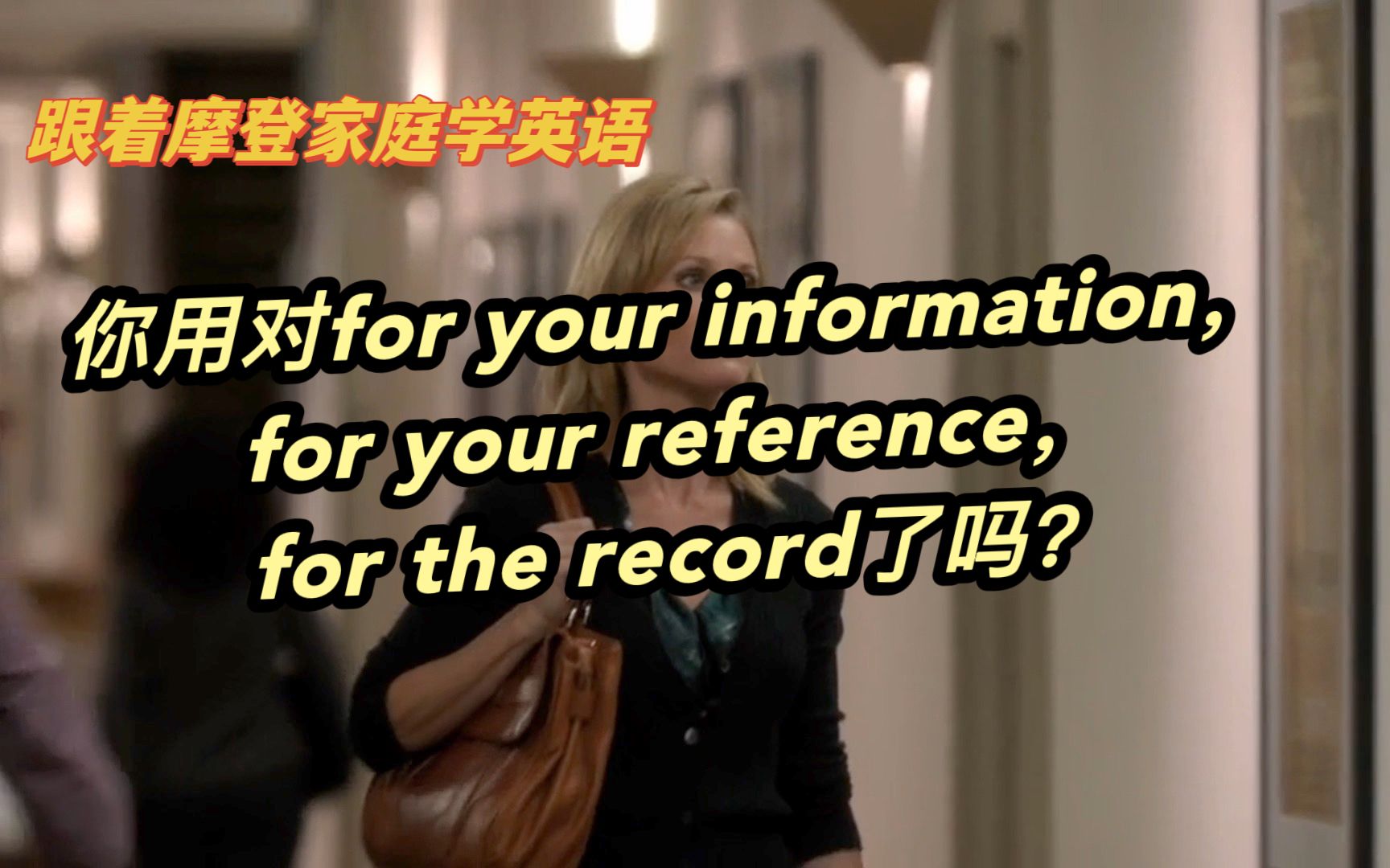 [图]你用对for your information，for your reference，for the record了吗？（第125期）