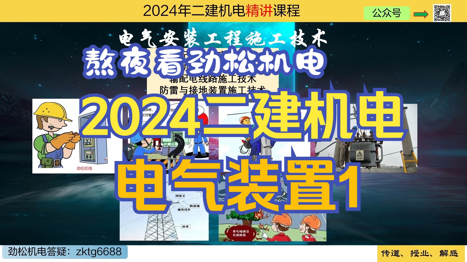 182024二建机电精讲【电气装置1】新教材哔哩哔哩bilibili