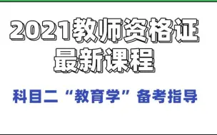 Скачать видео: 2021下 教师资格证考试 科目二“教育学”备考指导 知识点解读规划