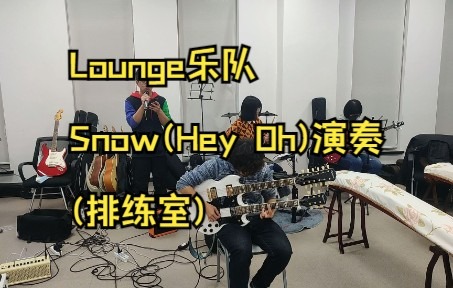 [图]【东北财经大学】Lounge排练——Snow(Hey Oh)不完整版！(Red Hot Chili Peppers)