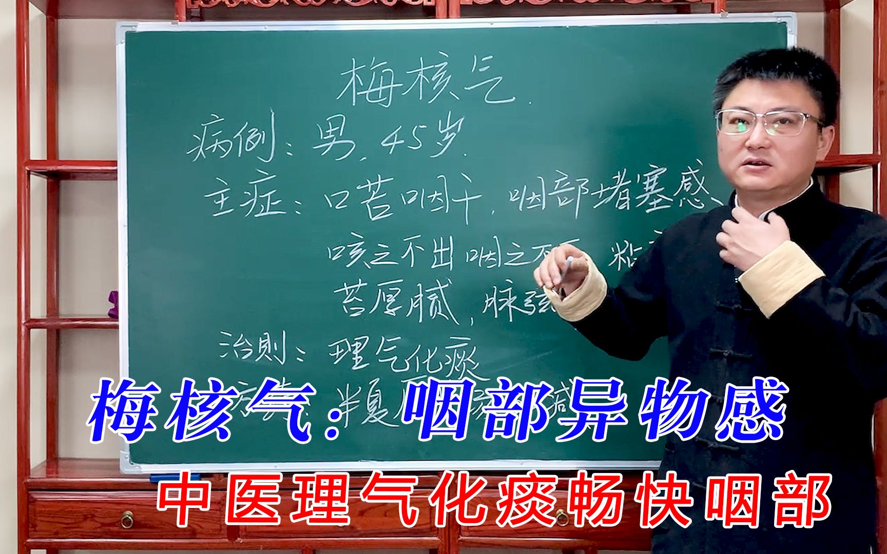 梅核气:咽部异物感,咳不出,咽不下,中医理气化痰畅快咽部