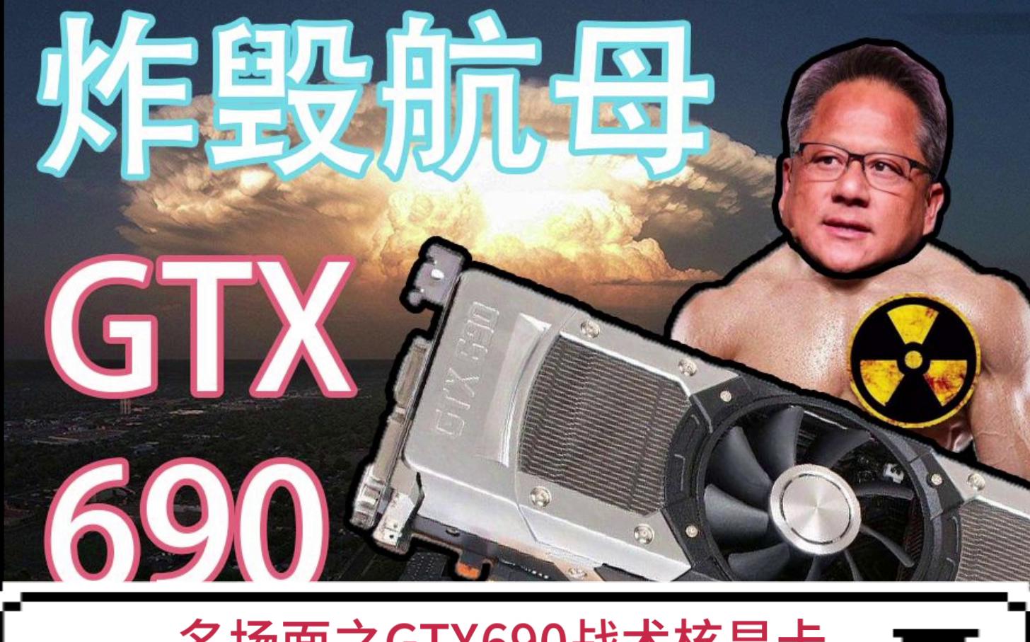 名场面之gtx690战术核显卡
