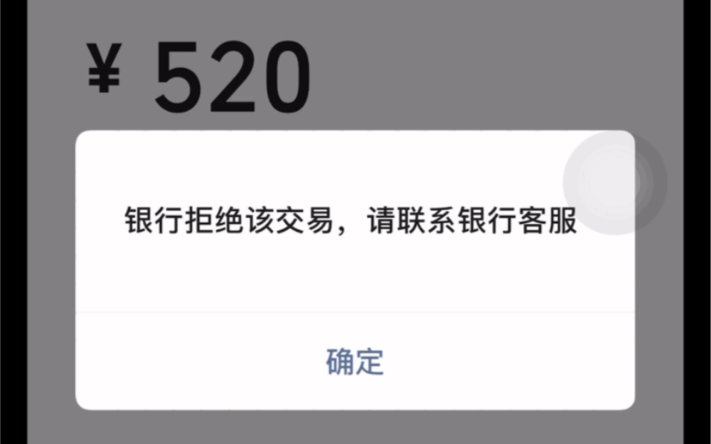 银行拒绝该笔交易哔哩哔哩bilibili