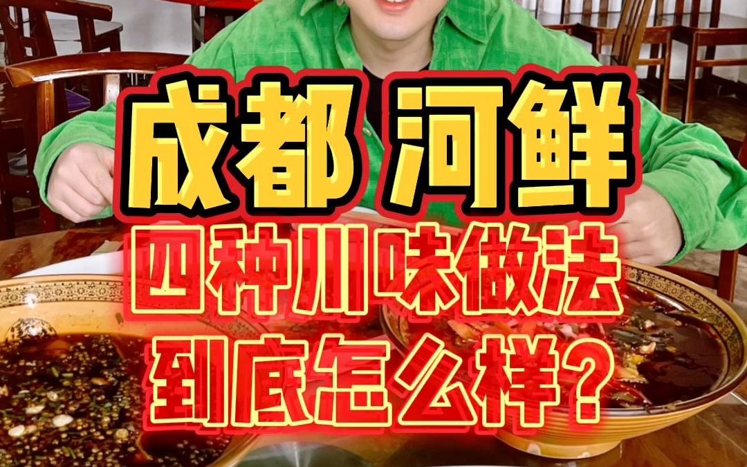 成都吃鱼,四种经典川味做法,尝尝到底怎么样?哔哩哔哩bilibili