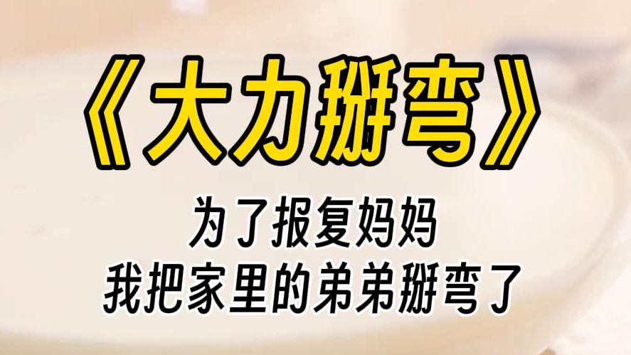 [图]【大力掰弯】我把弟弟掰弯了。为了生一个儿子，父母杀死了我五个妹妹。她说只有儿子才能继承家业，女儿都是泼出去的水。我笑着奉承她说的好，转头就把裙子给弟弟穿。