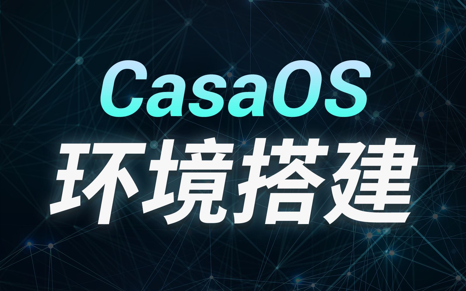 CasaOS 开发环境搭建(字幕版)哔哩哔哩bilibili