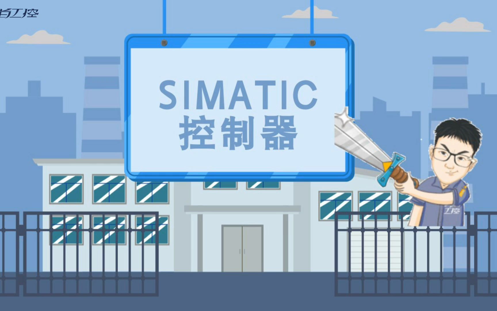 工控小课堂西门子SIMATIC控制器哔哩哔哩bilibili