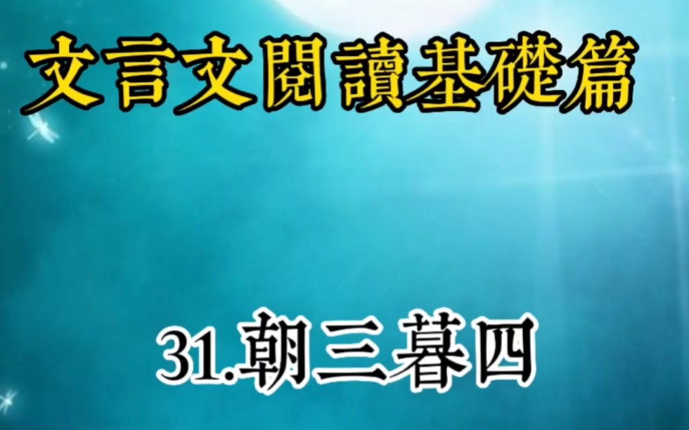 文言文阅读基础篇:31.朝三暮四哔哩哔哩bilibili