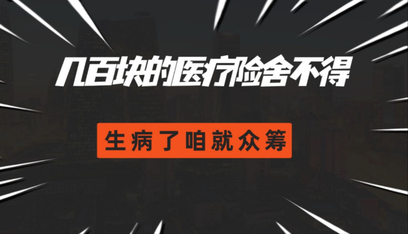 几百块的医疗险舍不得,生病了咱就水滴筹!医保报销比例和上限常识分享哔哩哔哩bilibili