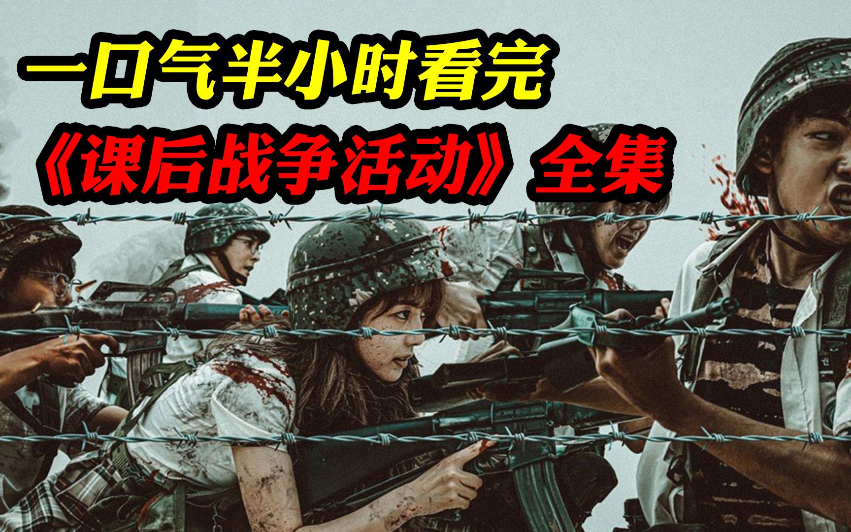 [图]一口气看完《课后战争活动》第一季全集，末日来临，学生被迫上战场，对抗外来入侵者！