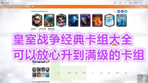 皇室战争：皇室战争经典卡组大全，可以安心升到满级的卡组