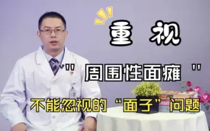 Tải video: 周围性面瘫用什么药好