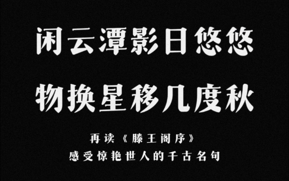 “闲云潭影日悠悠,物换星移几度秋.” 王勃,《滕王阁序》中,惊艳世人的千古名句哔哩哔哩bilibili