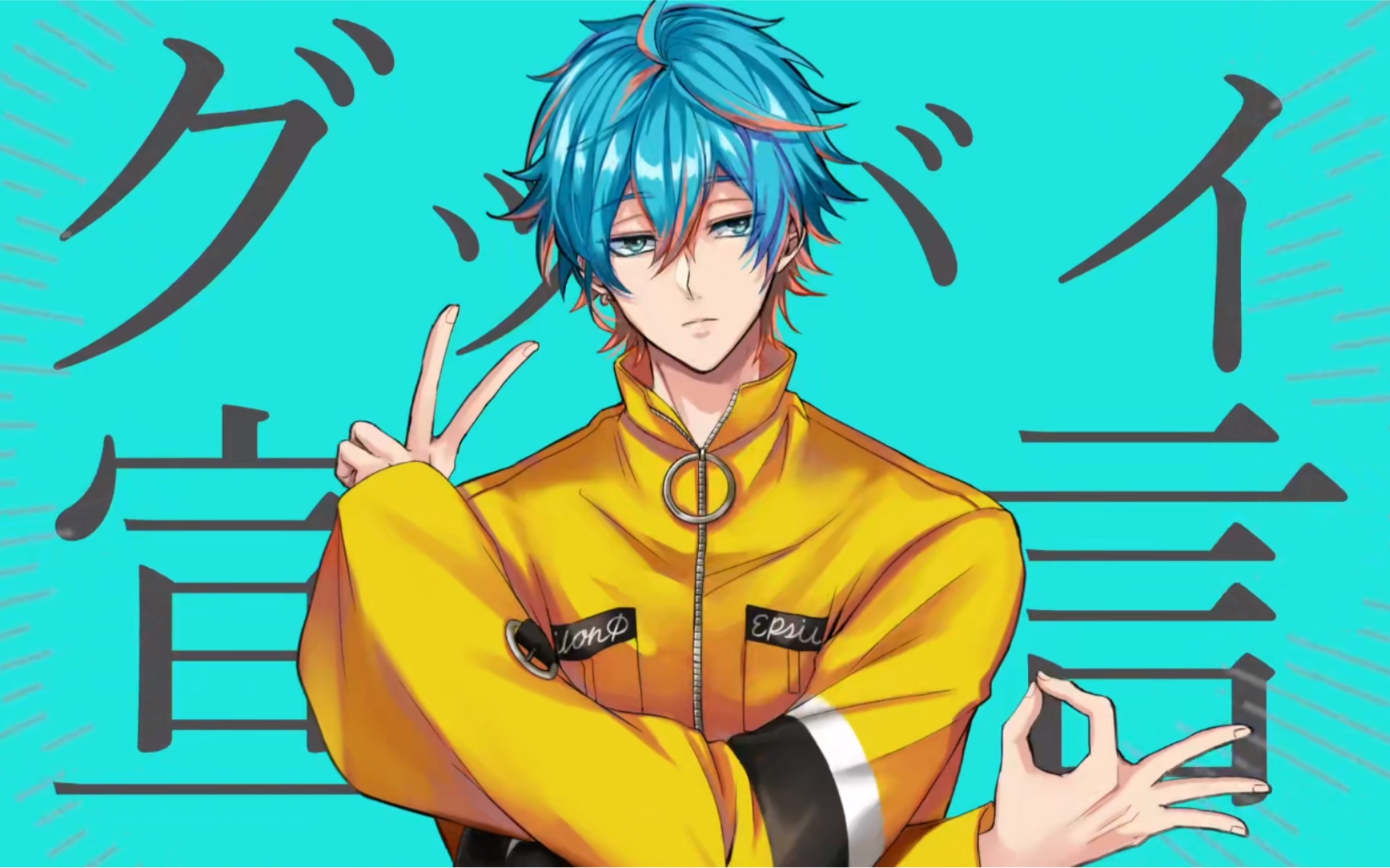 【翻唱】再见宣言 グッバイ宣言【二条遥cv梶原岳人】