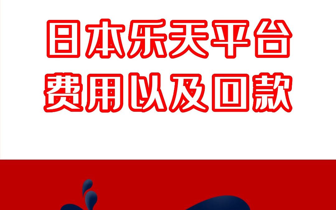 日本乐天平台的费用是多少?回款周期需要多久?哔哩哔哩bilibili