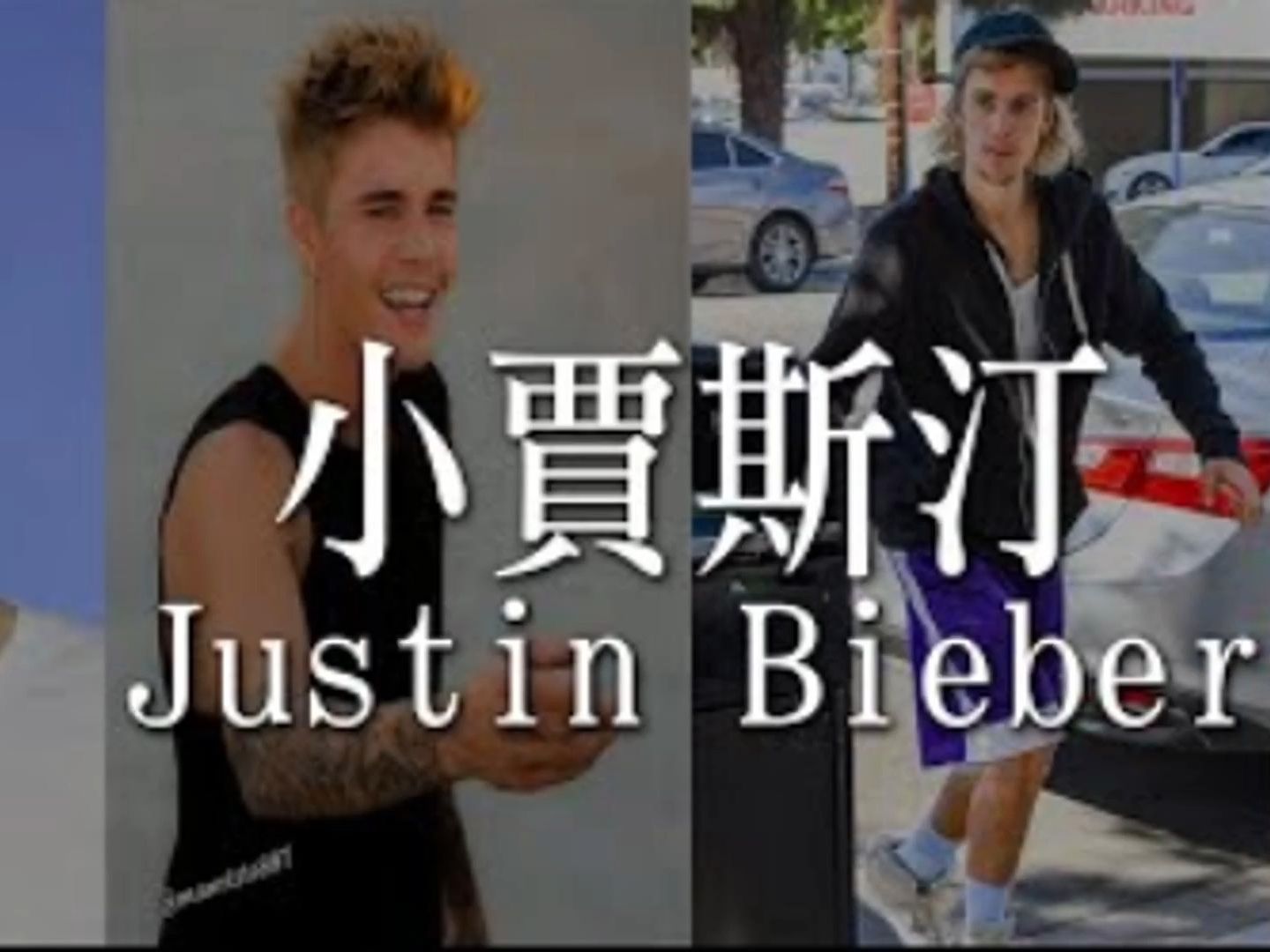 小贾斯丁比伯的成长故事/justinbieber哔哩哔哩bilibili