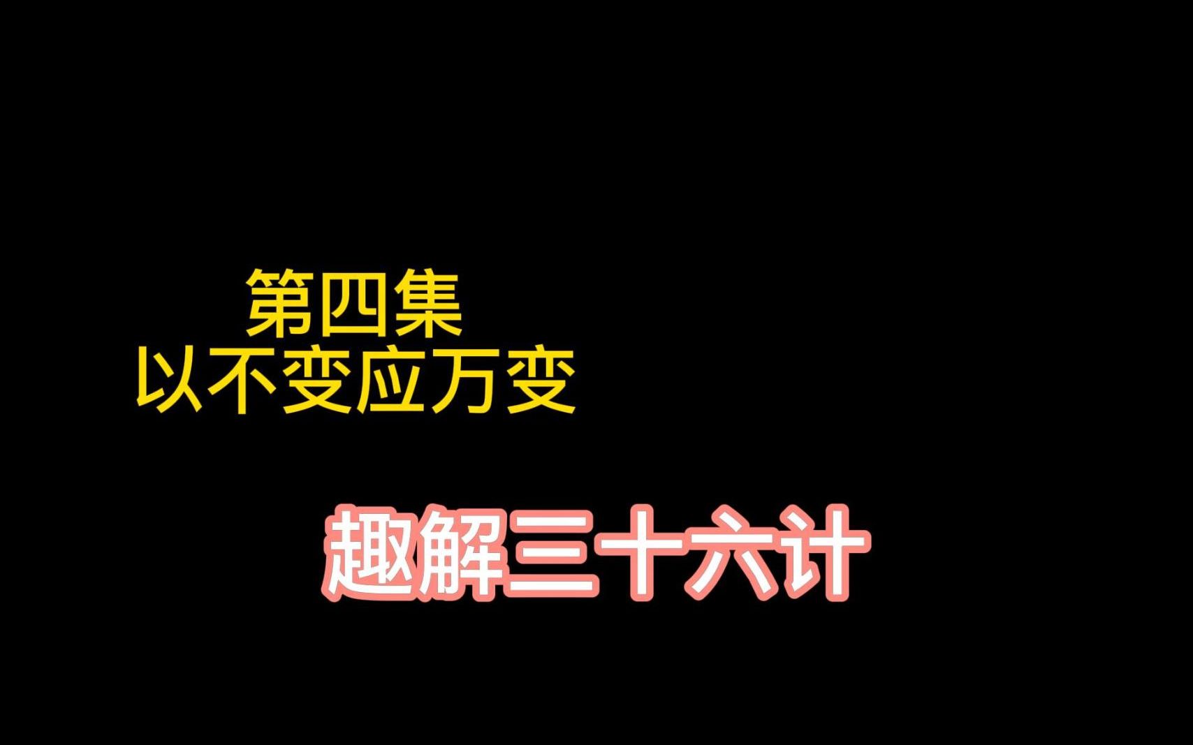 [图]三十六计，第四集，以不变应万变