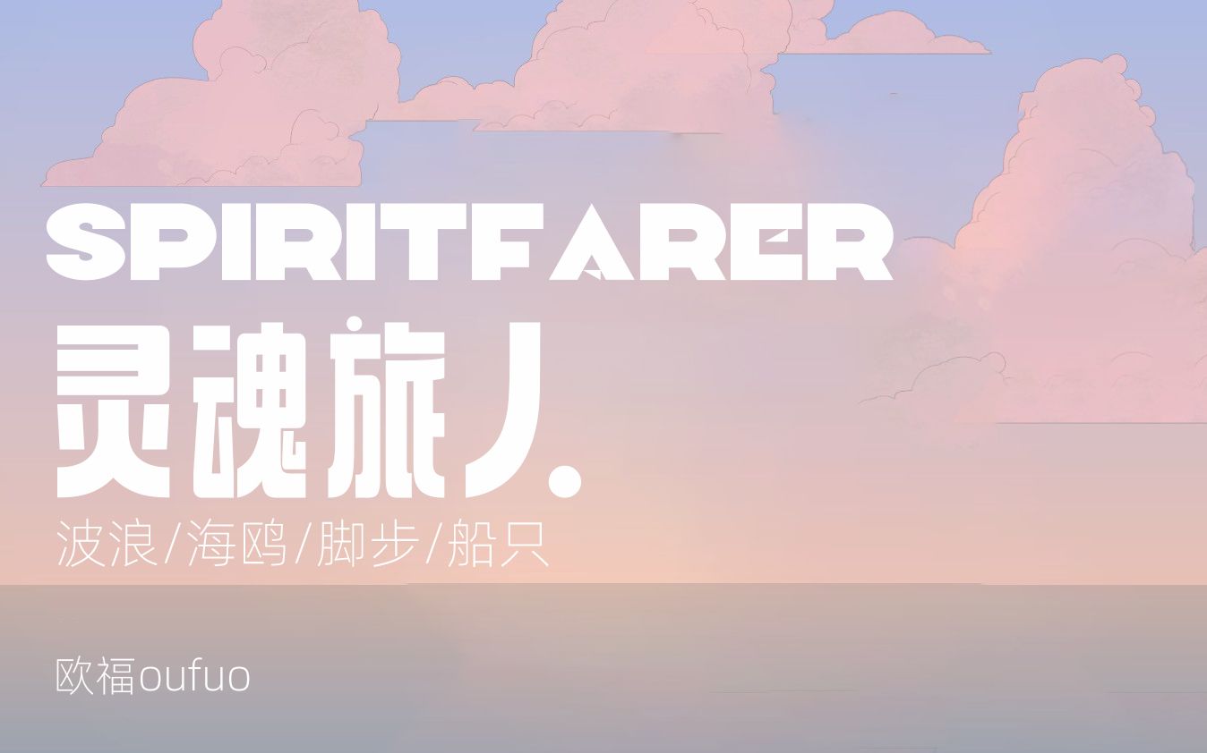 [图]【渡轮白噪音】Spiritfarer灵魂旅人40分钟纯享(环境音：波浪/海鸥&猫叫/脚步声/船体摩擦) 放松助眠