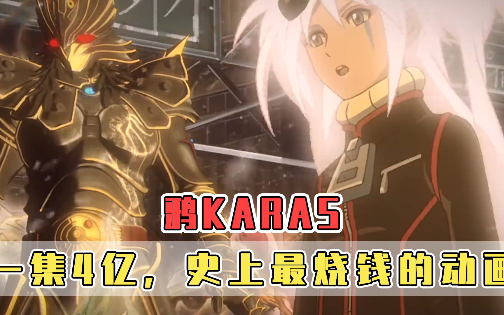 活动作品史上最贵动画鸦karas一集四个亿