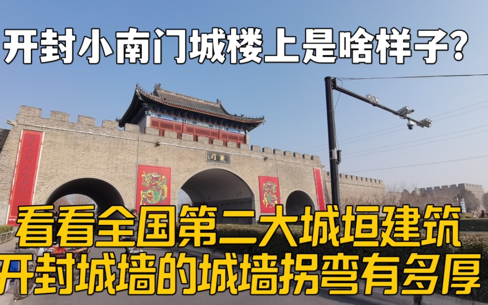 开封小南门城楼上是啥样?高空实拍开封城墙拐弯,这厚度有点特别