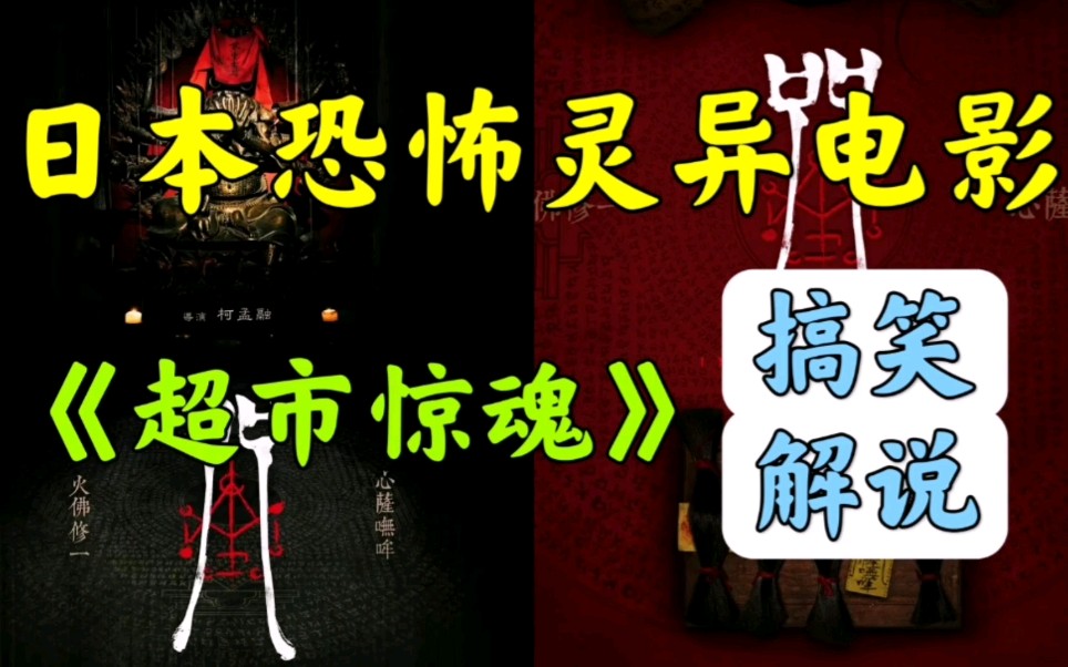 日本恐怖灵异电影超市惊魂惊悚超自然爆笑解说