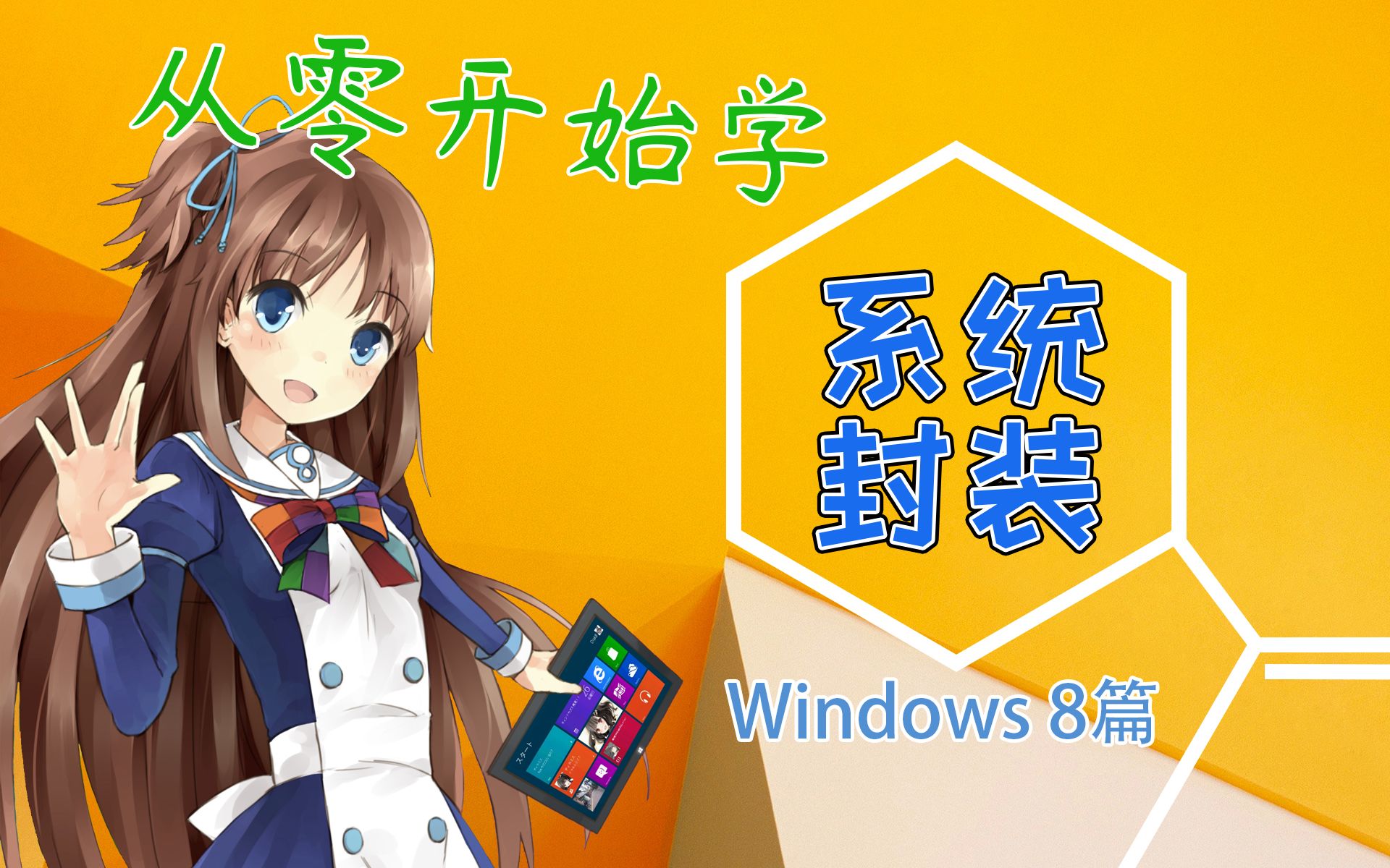 零基础学封装系统Windows8封装教程定制属于你自己的系统Windows8篇(有BGM+字幕版,细节齐全解说充分)哔哩哔哩bilibili