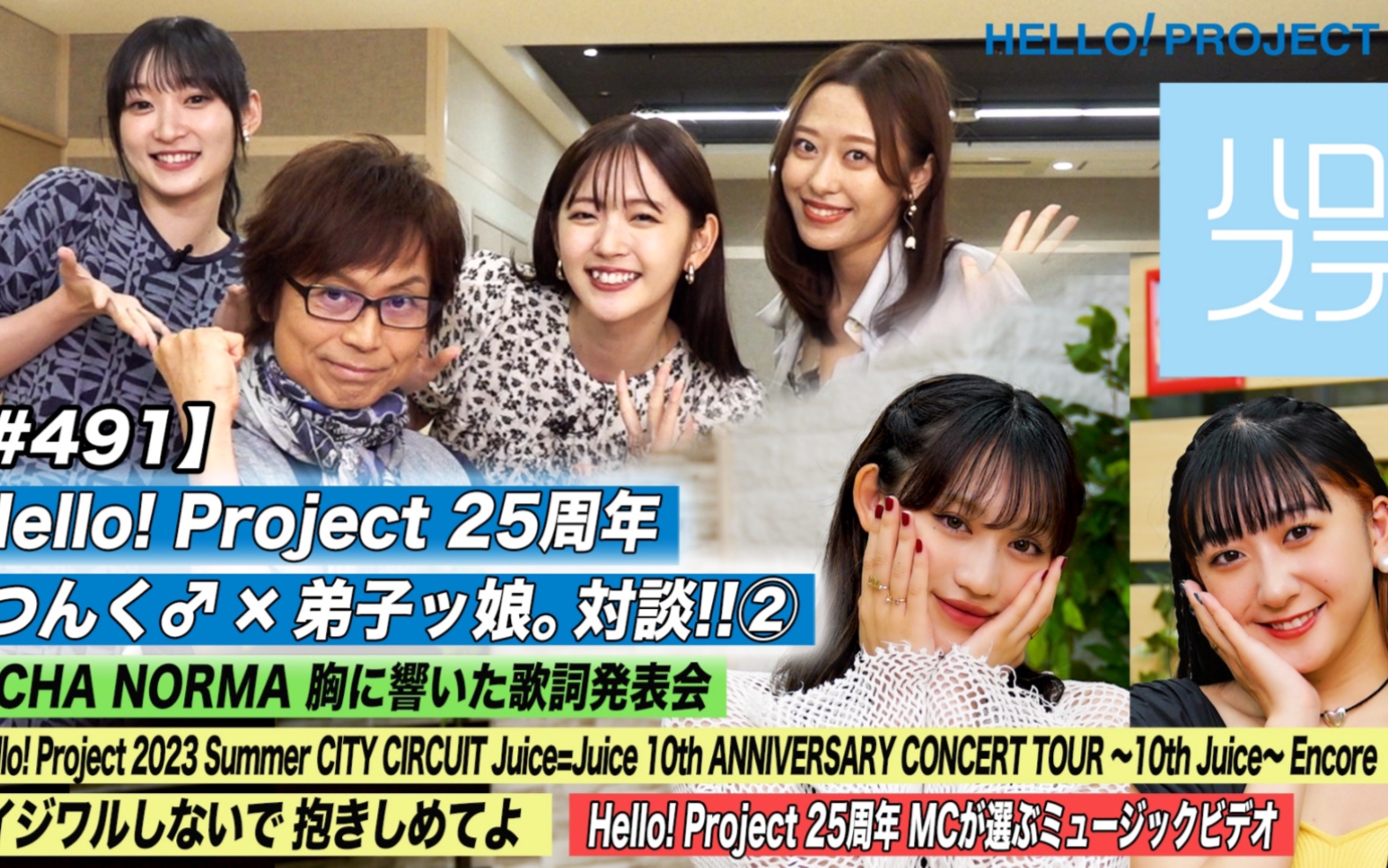 project summer juice=juice mc:佐々木莉佳子&秋山眞緒