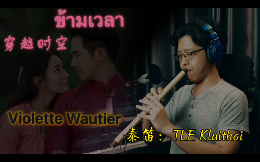 【泰笛纯享】ข้ามเวลาViolette Wautier泰笛:TLE Kluithai哔哩哔哩bilibili