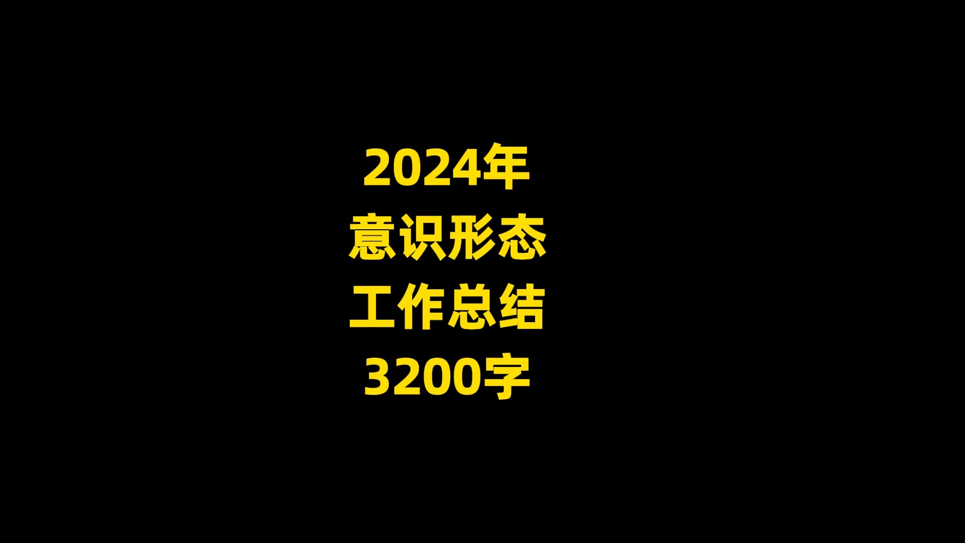 2024年 意识形态 工作总结 3200字哔哩哔哩bilibili