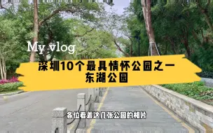 Download Video: 深圳10个最具情怀公园得分，东湖公园排名第八，这里告诉你为何