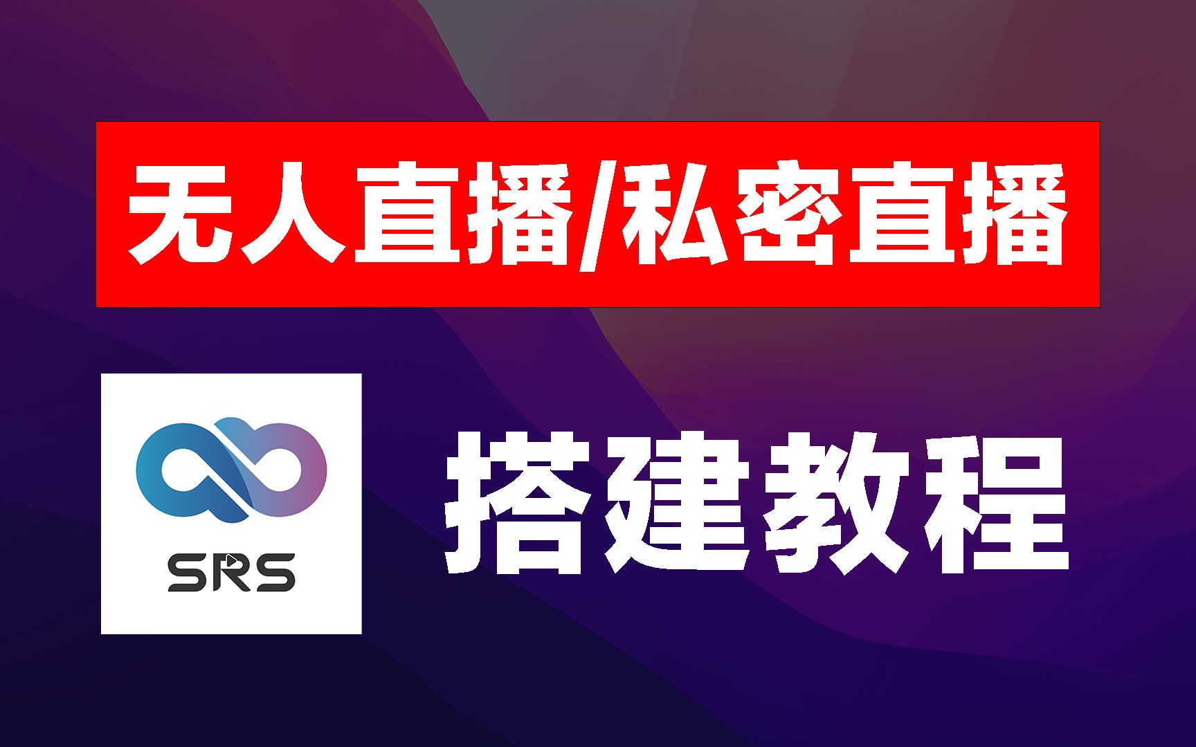 SRS云直播平台搭建教程,无人直播、私密直播、会议/活动直播必备方案