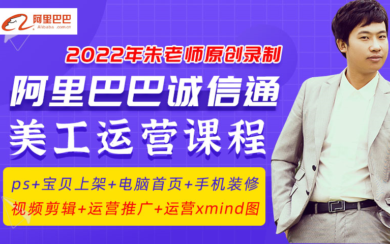 1688阿里巴巴诚信通店铺装修美工+运营全套开店指导+阿里巴巴课堂笔记xmind大纲,新手必看!!!哔哩哔哩bilibili