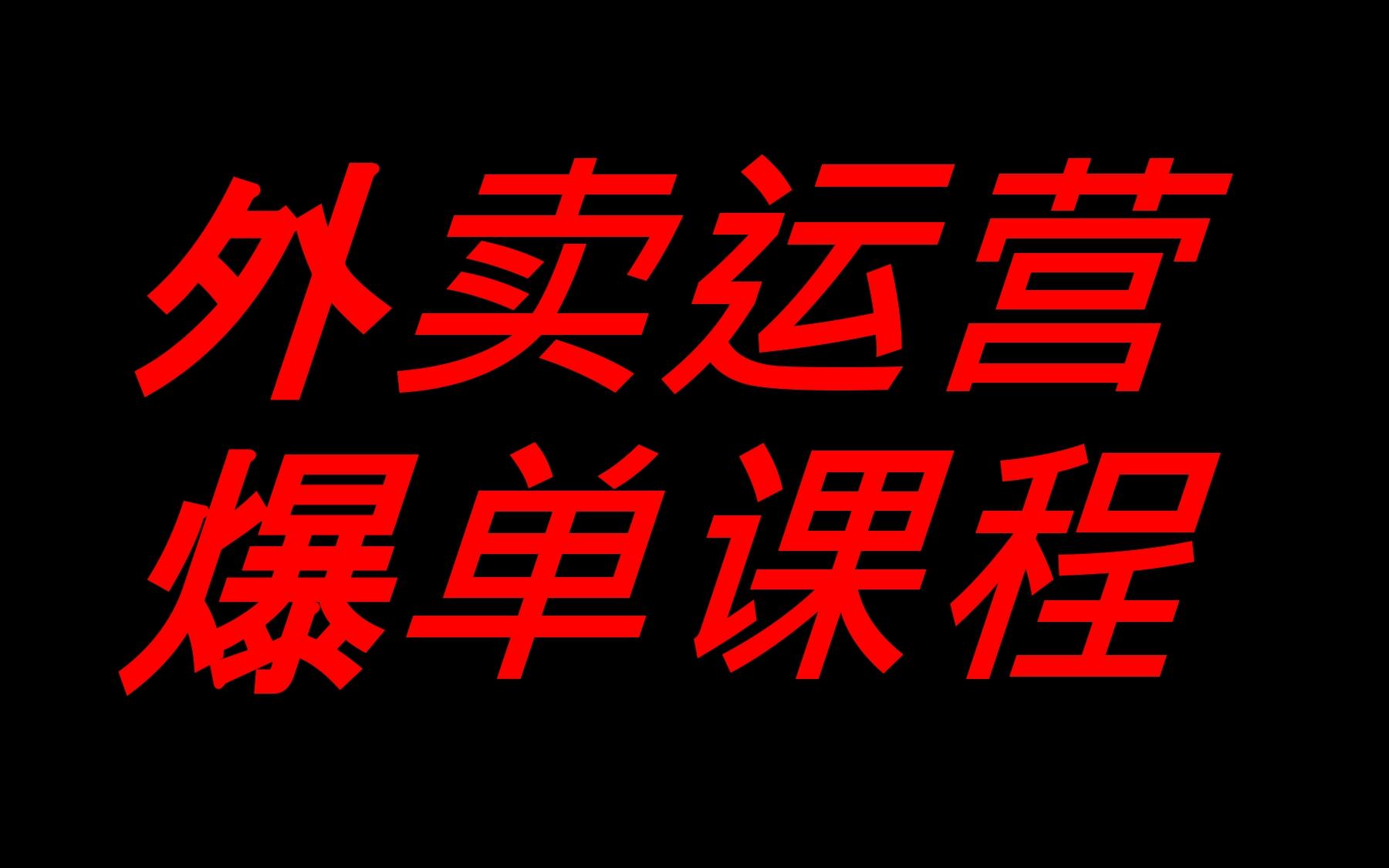 2022外卖运营爆单课程(新店9999+,老店盘活)哔哩哔哩bilibili