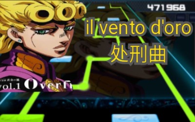 [图]高能换手《JOJO黄金之风》处刑曲！《il vento d'oro》燃爆全场！