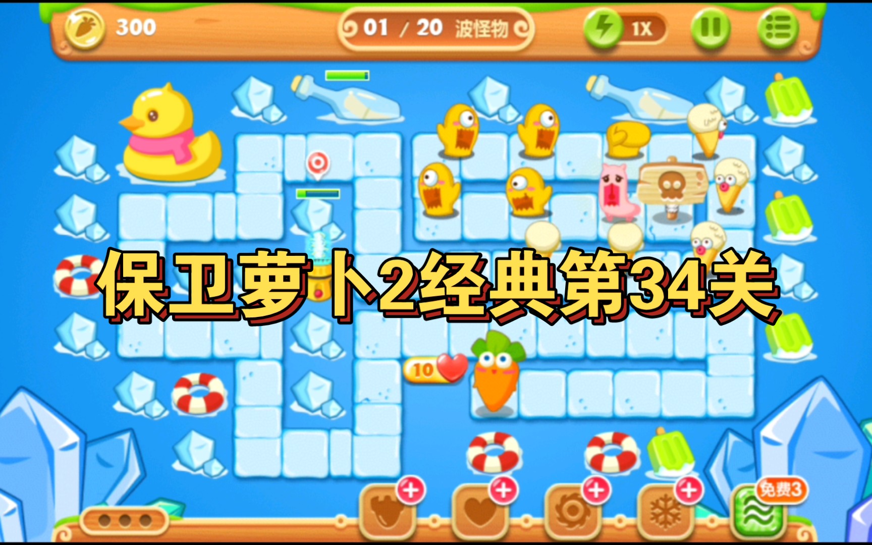 保卫萝卜2经典第34关金萝卜水晶萝卜