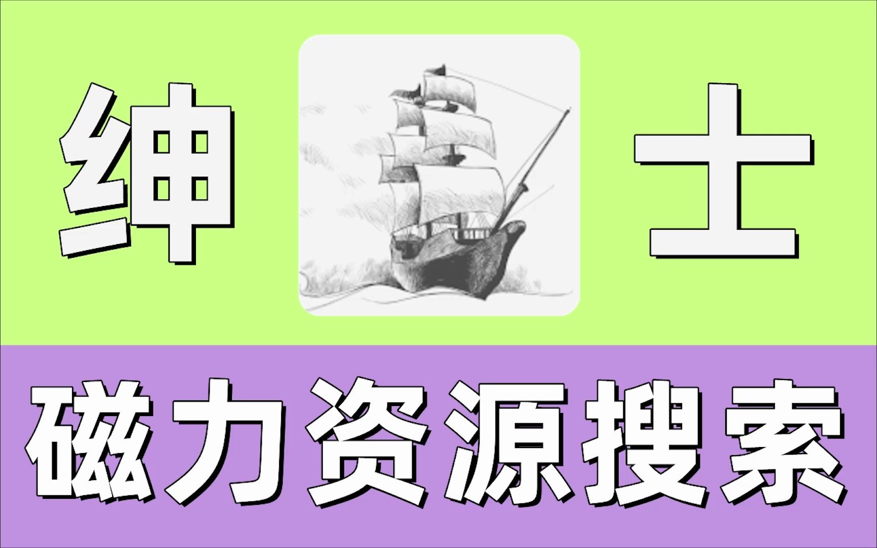 [图]非常好用的磁力资源搜索软件，宅男手机必备！