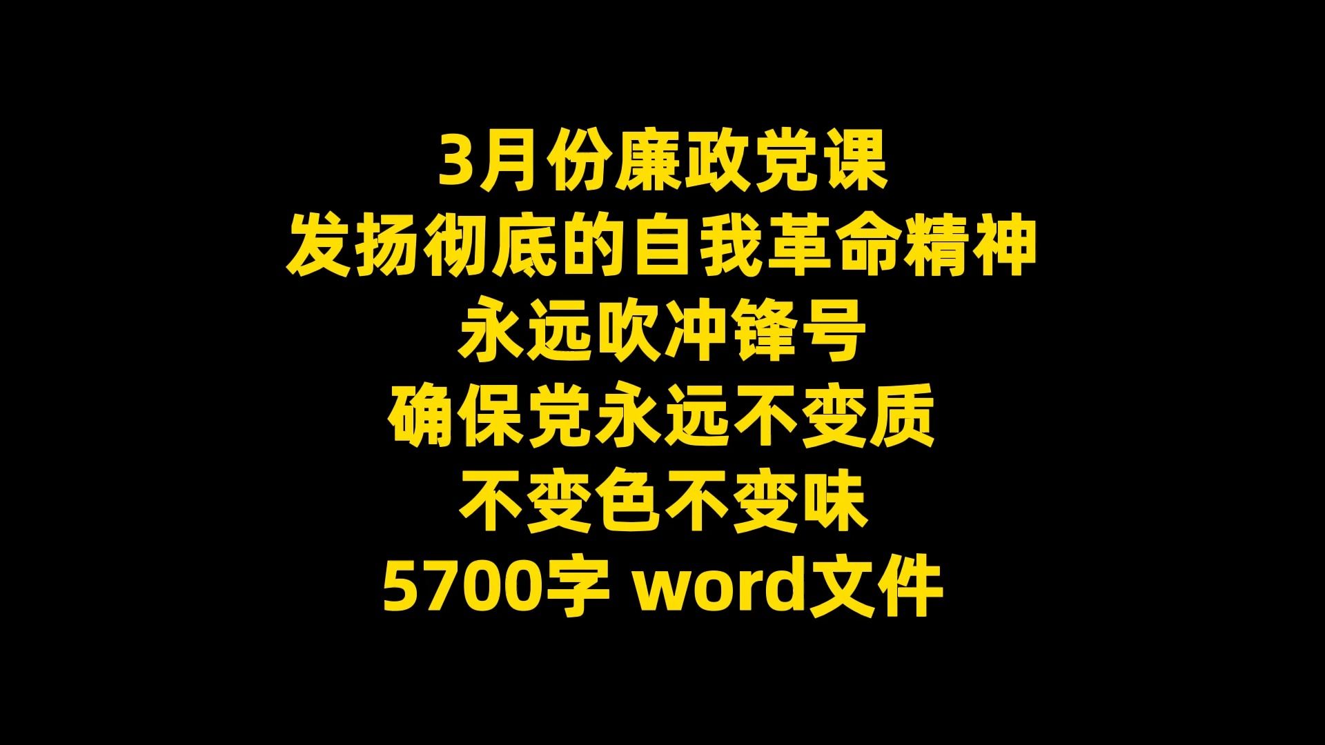 3月份廉政党课讲稿 永远不变质 不变色不变味 5700字 word文件哔哩哔哩bilibili