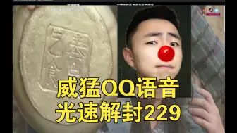 Download Video: 《奉旨乞食》2分钟威猛教你光速解封229 陈浩南&威猛事件