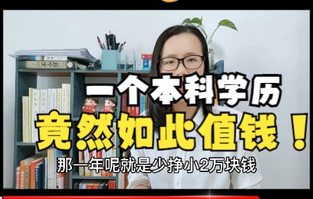 一个本科学历,竟然这么值钱!不信,我给你算算!哔哩哔哩bilibili