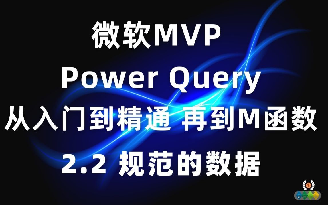 Power Query 从入门到精通(M函数)2.2 什么是规范的数据集哔哩哔哩bilibili