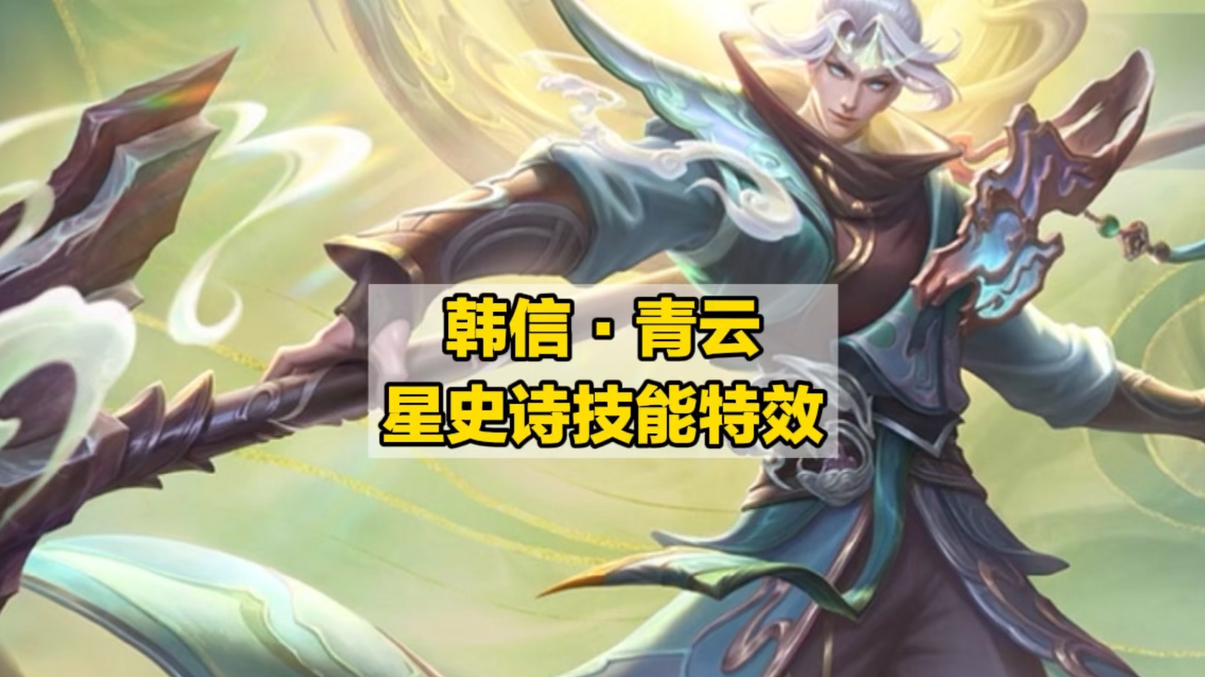 韩信·青云 星史诗新皮肤技能特效