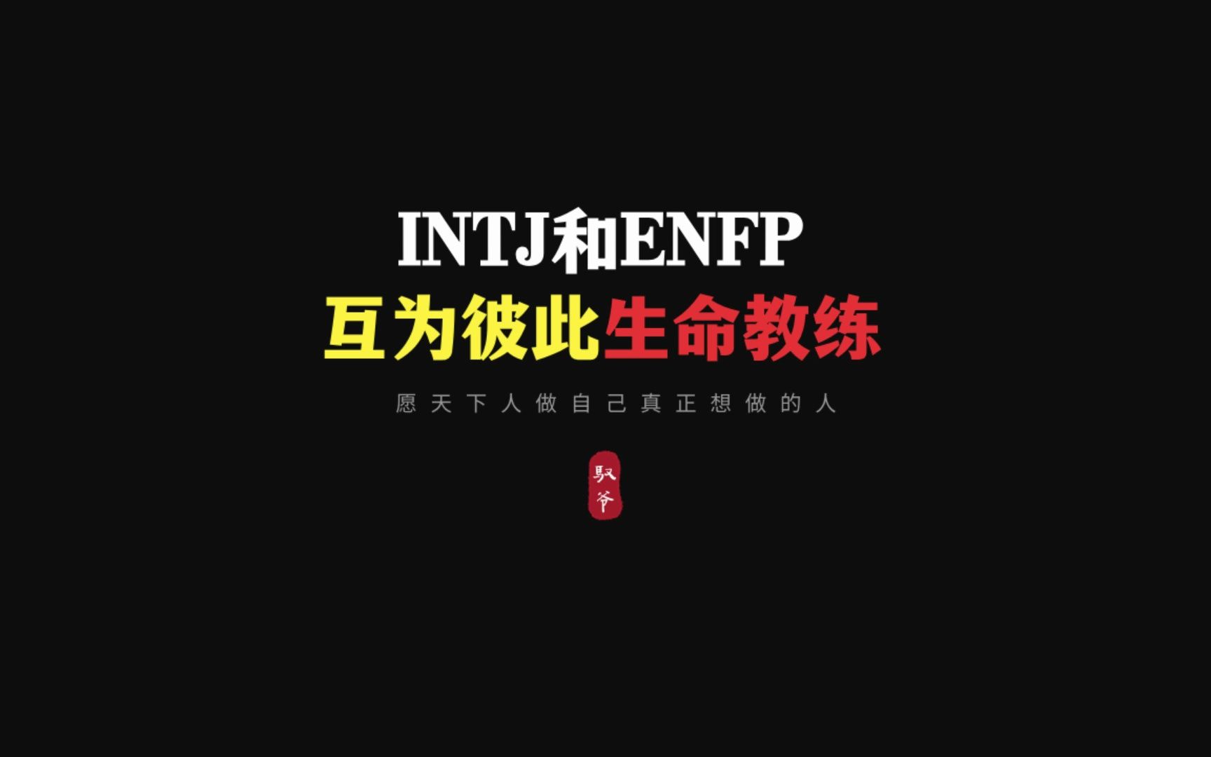 INTJ和ENFP互为生命教练.哔哩哔哩bilibili